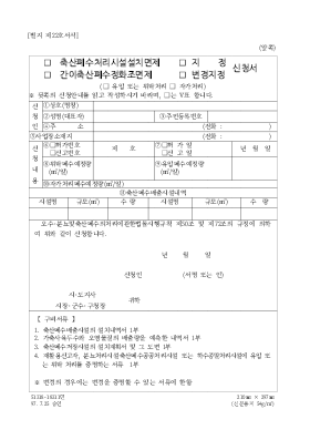 (축산폐수처리시설설치면제,지정,간이축산폐수정화조면제,변경지정)신청서